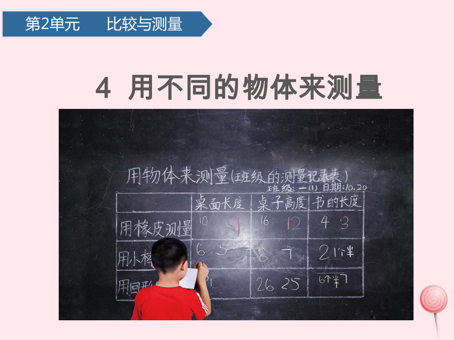 一年级科学上册比较与测量4用不同的物体来测量课件教科版.pptx_第1页