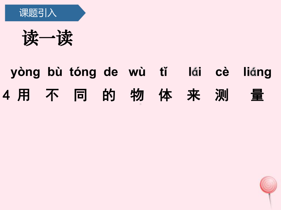 一年级科学上册比较与测量4用不同的物体来测量课件教科版.pptx_第3页