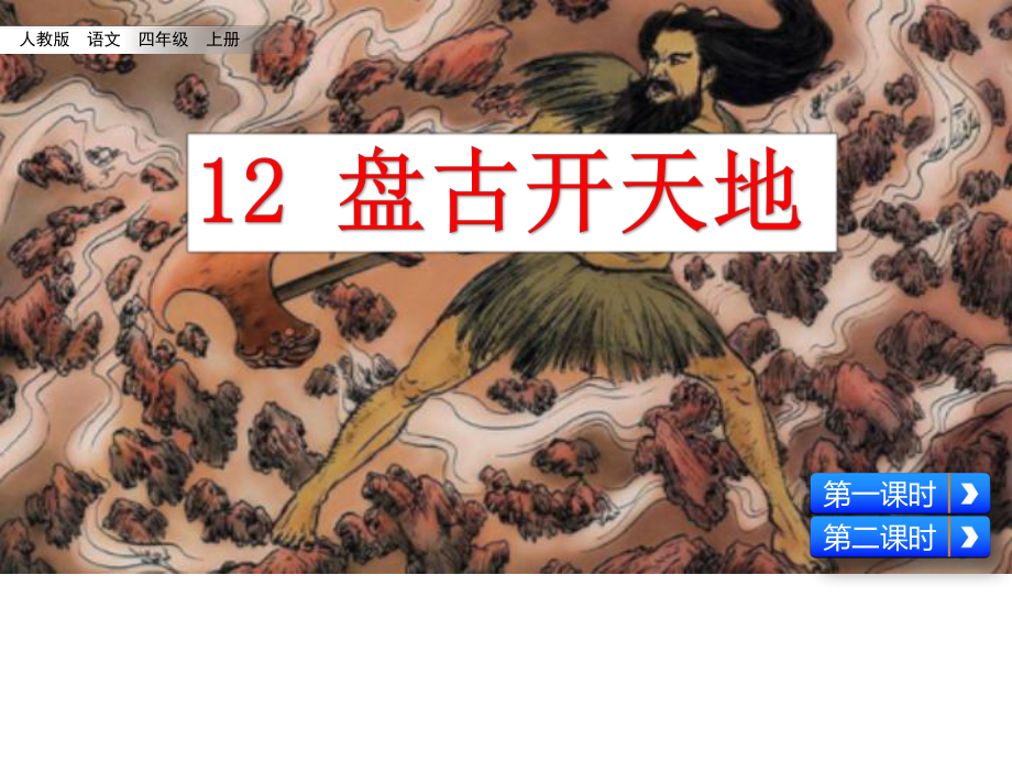 人教部编版四年级上册《语文》12 盘古开天地课件(2课时).pptx_第2页