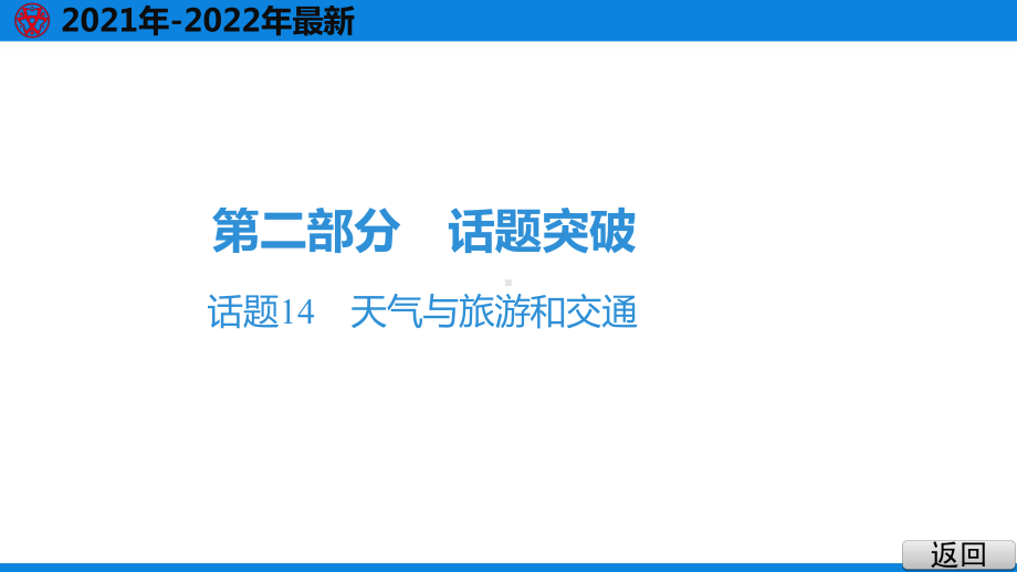 2021年英语中考听力复习话题14 天气与旅游和交通课件.pptx_第2页