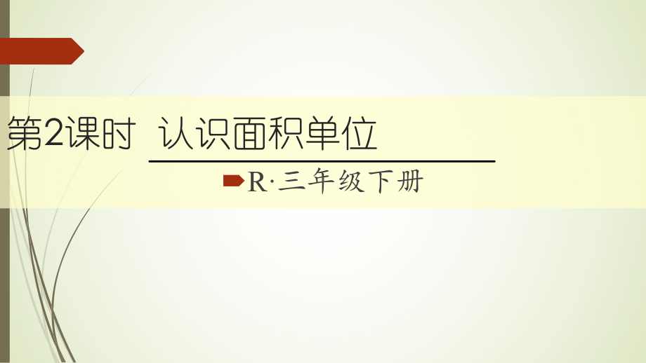 三年级数学下册认识面积单位课件.ppt_第1页