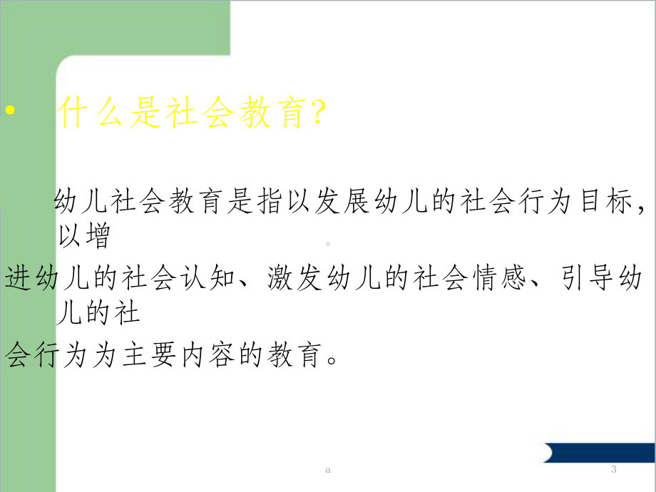 《幼儿园教育指导纲要》社会解读课件.ppt_第3页