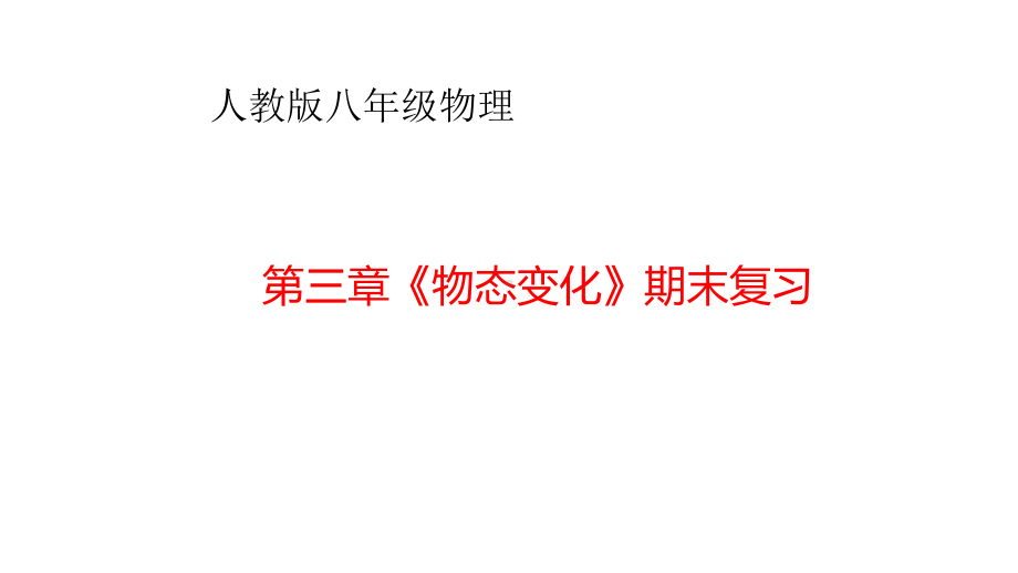 人教版八年级物理 第三章《物态变化》(共37 张)课件.ppt_第1页