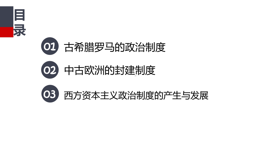 人教统编版高中历史选择性必修西方国家古代和近代政治制度的演变课件.pptx_第2页