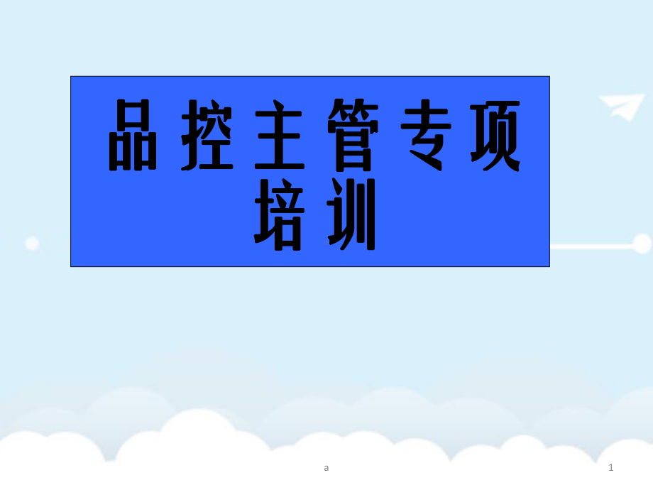 品控主管专项培训课件.ppt_第1页