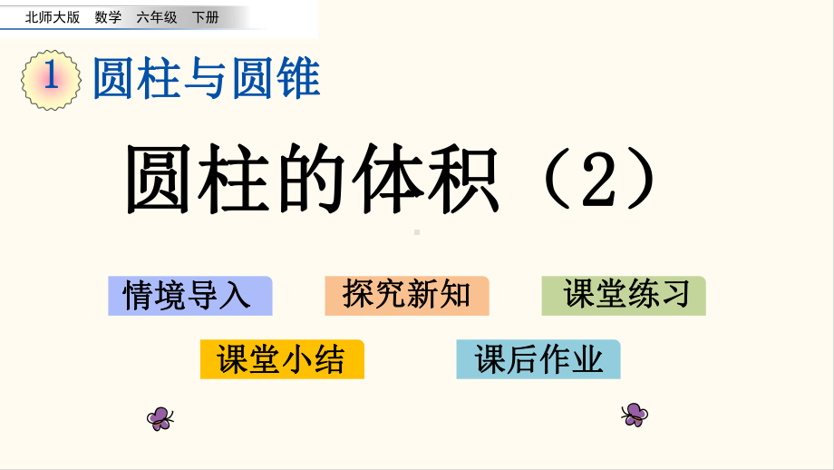 北师大六年级数学下册16 圆柱的体积(优质课件).pptx_第1页