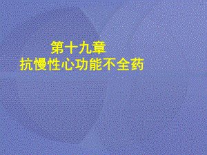 [药理学]19第十九章抗慢性心功能不全药课件.ppt