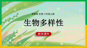 初中生物苏教版八年级上册《第15章第1节生物多样性》课件(完美版).ppt