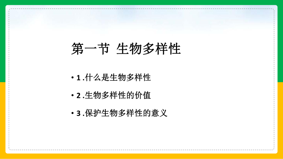 初中生物苏教版八年级上册《第15章第1节生物多样性》课件(完美版).ppt_第2页