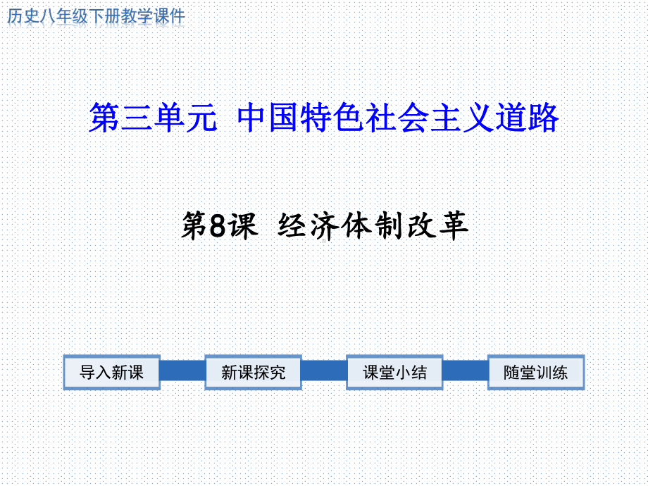 八年级历史下册第八课 经济体制改革课件.ppt_第1页