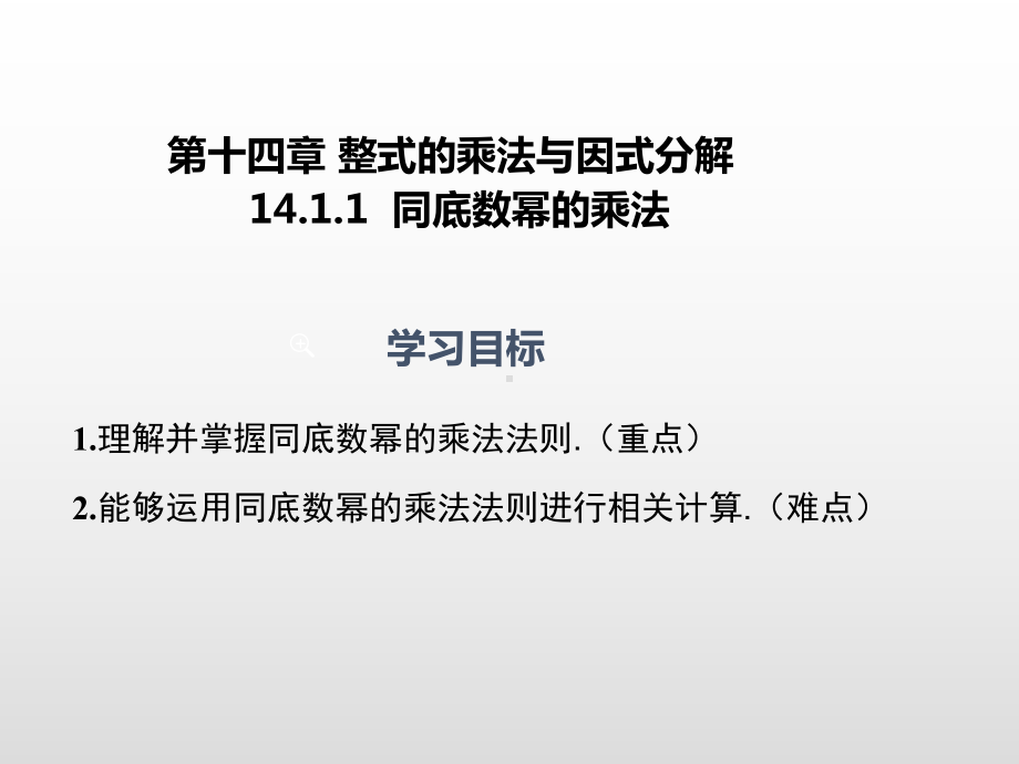 人教版八年级数学上册第十四章整式的乘除1411同底数幂的乘法课件.ppt_第1页