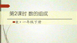 一年级数学下册数的组成课件.ppt