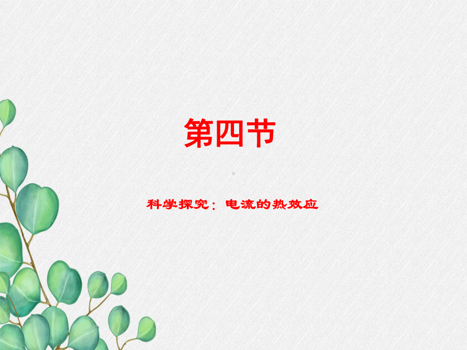 《第4节 科学探究：电流的热效应》课件 (公开课获奖)2022年沪科版物理 .ppt_第3页