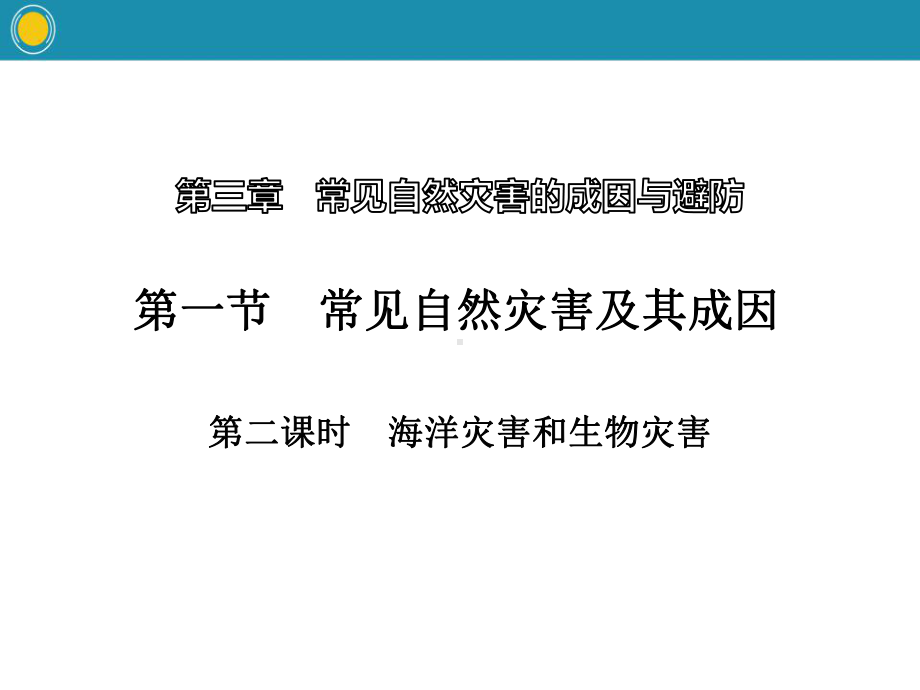 《常见自然灾害及其成因》常见自然灾害的成因与避防 标准课件(第二课时).pptx_第1页