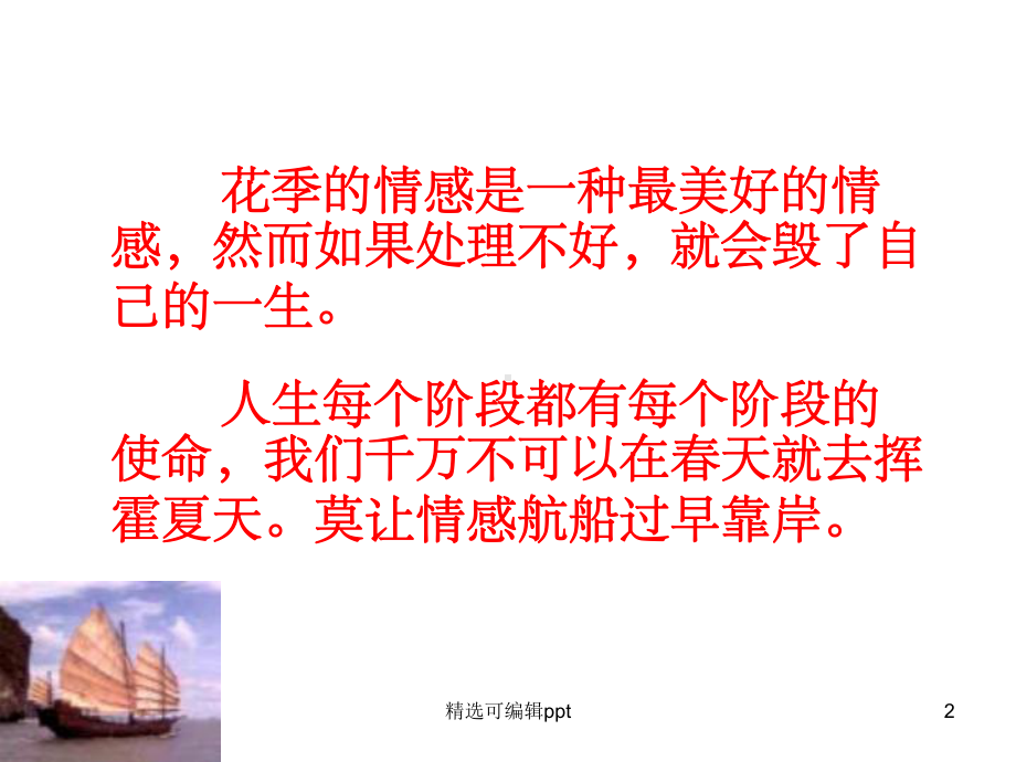 《预防早恋》主题班会课件.ppt_第2页