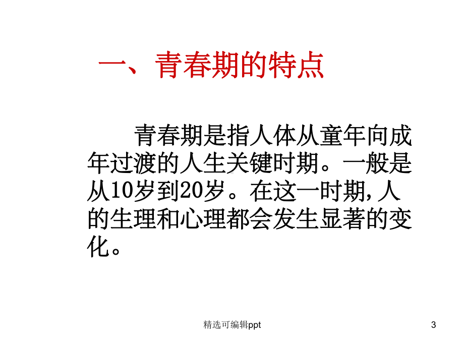 《预防早恋》主题班会课件.ppt_第3页