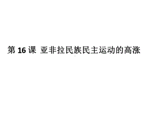 人教部编版必修中外历史纲要下第16课 亚非拉民族民主运动的高涨课件.ppt