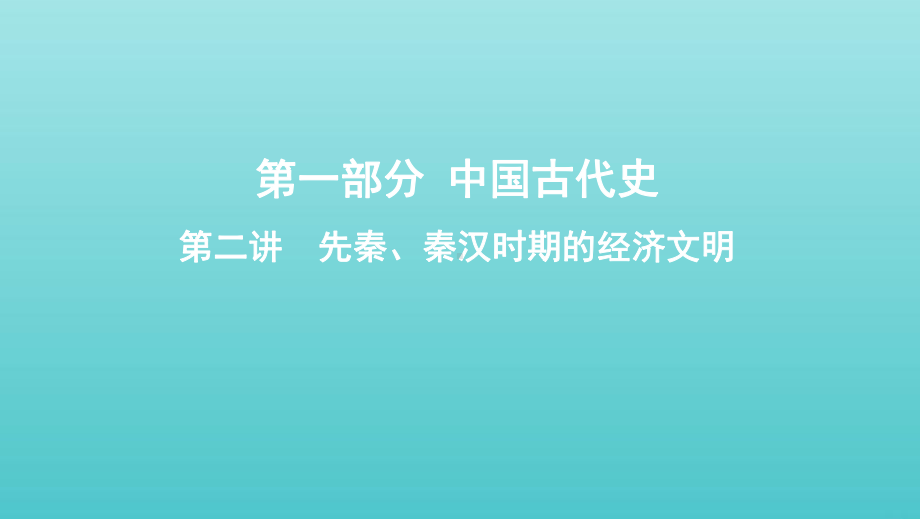 2020版高考历史大一轮复习专题一第2讲先秦、秦汉时期的经济文明课件.pptx_第1页