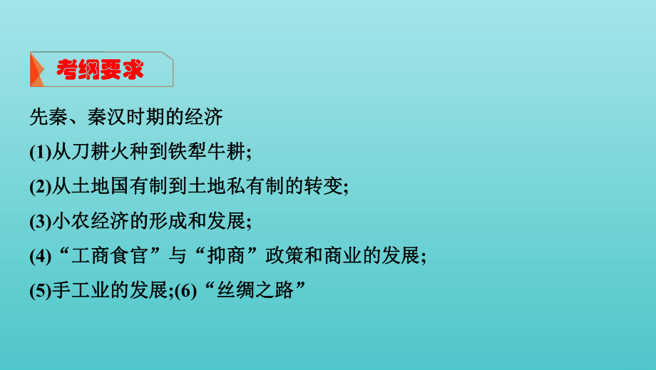 2020版高考历史大一轮复习专题一第2讲先秦、秦汉时期的经济文明课件.pptx_第2页