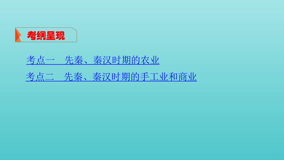 2020版高考历史大一轮复习专题一第2讲先秦、秦汉时期的经济文明课件.pptx_第3页