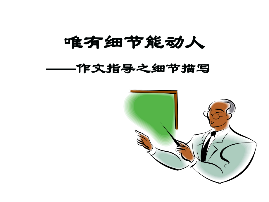 作文指导课件：细节描写(优秀实用).ppt_第2页