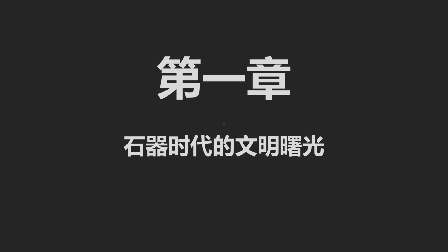 历史中华文明的起源与早期国家30课件.pptx_第3页