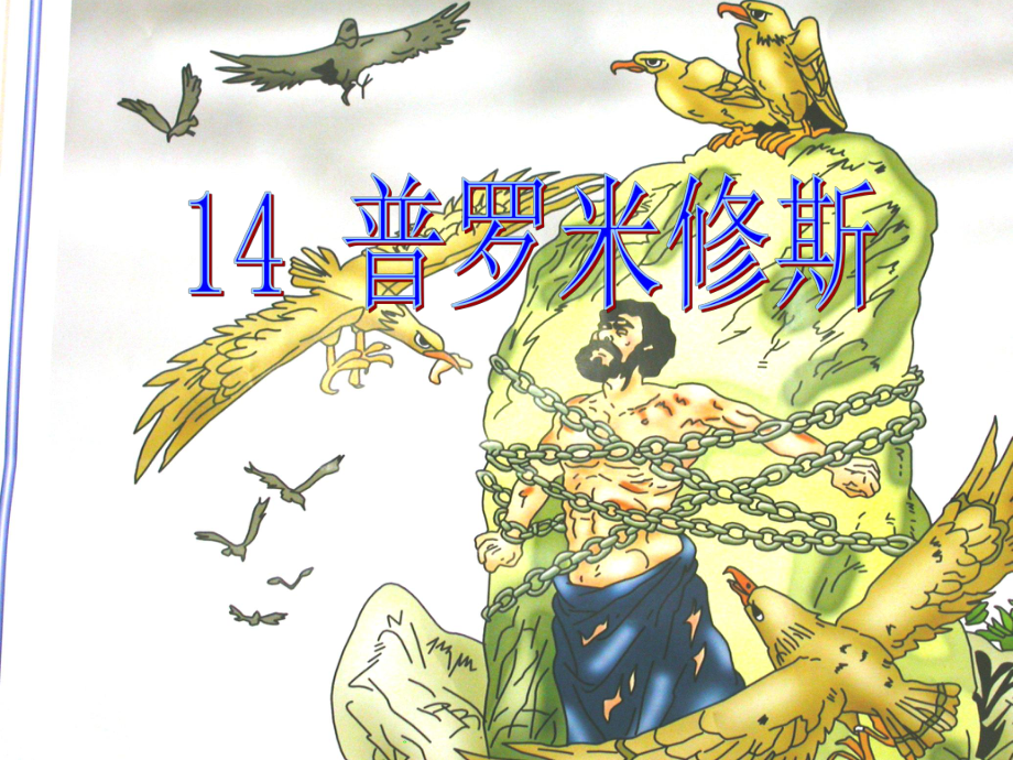 人教部编版四年级语文上册14《普罗米修斯》教学课件.ppt_第1页