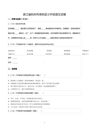 浙江省杭州市余杭区小升初语文试卷.docx