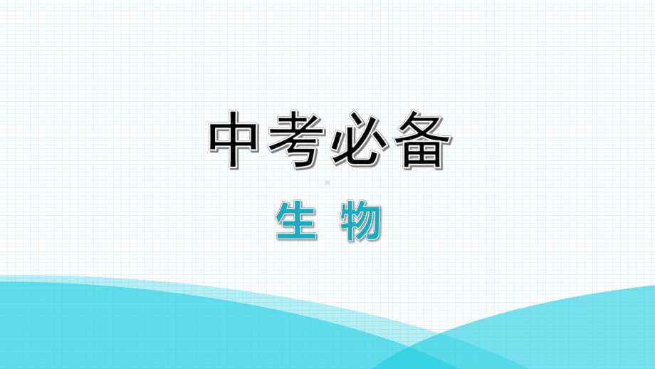 中考生物七年级上册综合测试卷课件.pptx_第1页