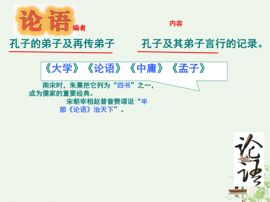 人教部编版七年级上册《论语十二章课件.pptx_第2页