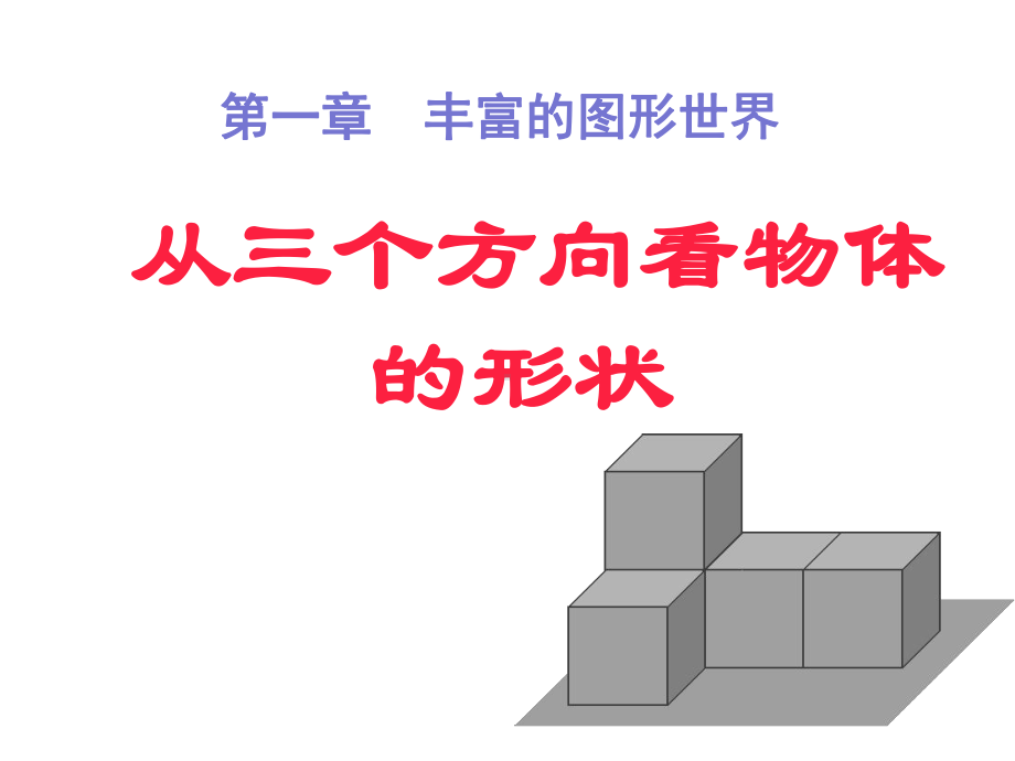 北师大版初中七年级上册数学：从三个方向看物体的形状课件.ppt_第1页