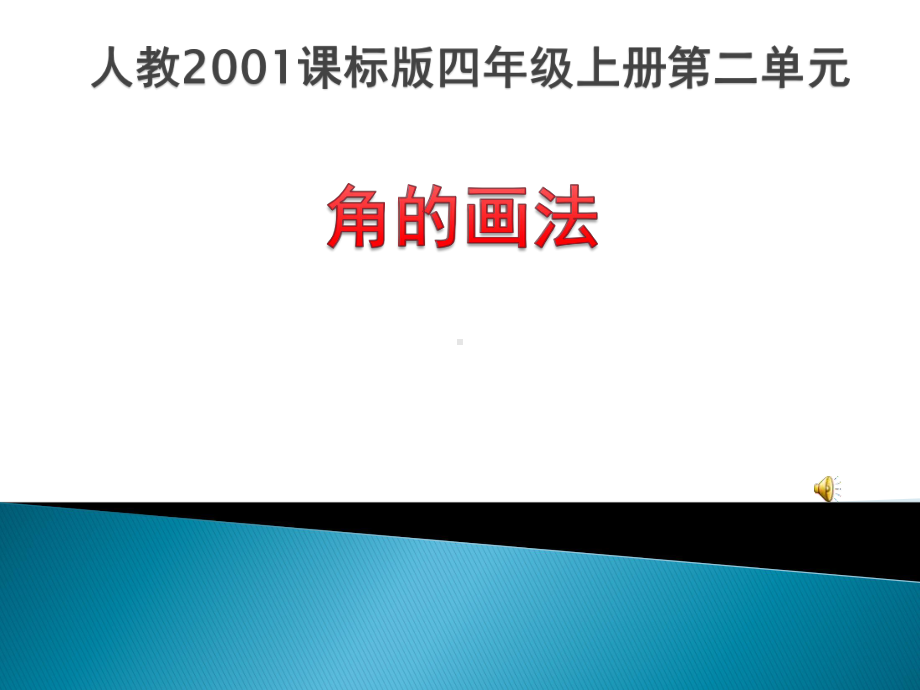 人教版四年级数学上册《角的度量画角》课课件-1.pptx_第1页