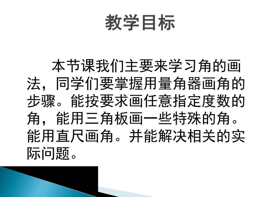 人教版四年级数学上册《角的度量画角》课课件-1.pptx_第2页