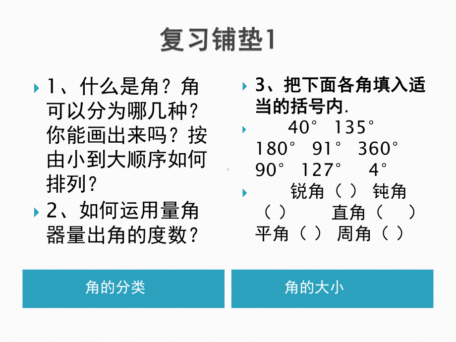 人教版四年级数学上册《角的度量画角》课课件-1.pptx_第3页