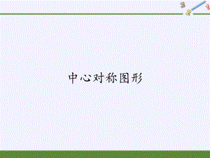 人教版数学九年级上册教学中心对称图形优质课件.pptx(课件中无音视频)