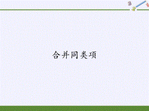 华东师大版七年级上册 数学课件 342合并同类项.pptx