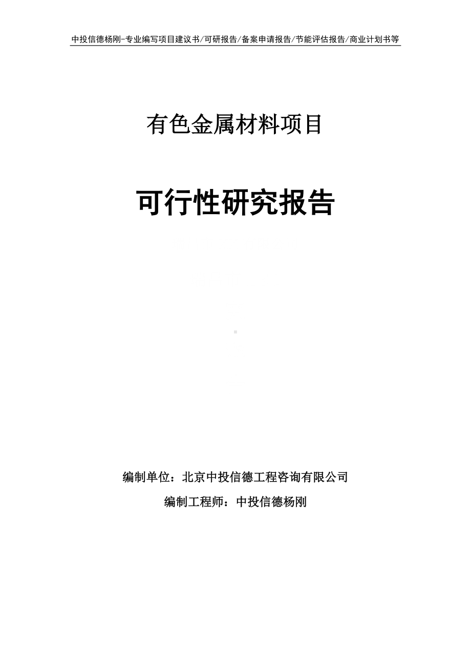 有色金属材料项目可行性研究报告建议书申请备案.doc_第1页