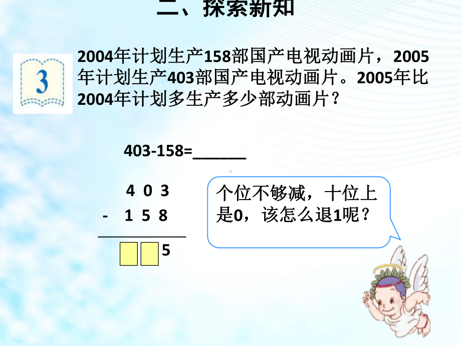 人教版小学三年级数学上册《被减数中间有0的减法》课件.pptx_第3页