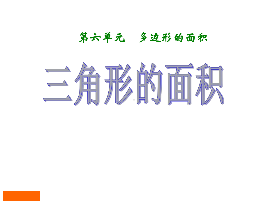 人教版五年级上册数学《三角形面积》课件.ppt_第1页