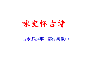 《高考诗歌鉴赏专题复习咏史怀古》课件 .pptx