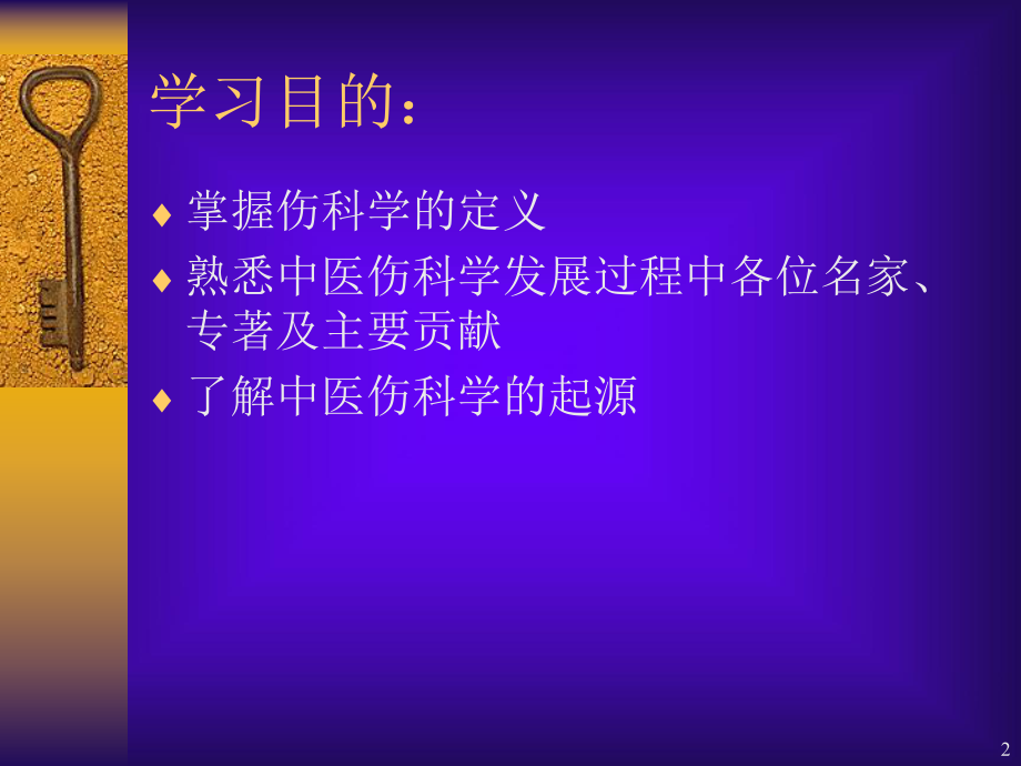 中医伤科学发展简史教学课件.ppt_第2页