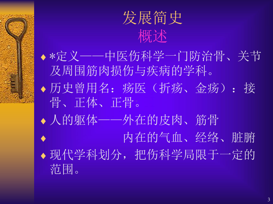 中医伤科学发展简史教学课件.ppt_第3页