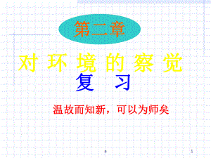 七年级下册科学第二章复习课件.ppt