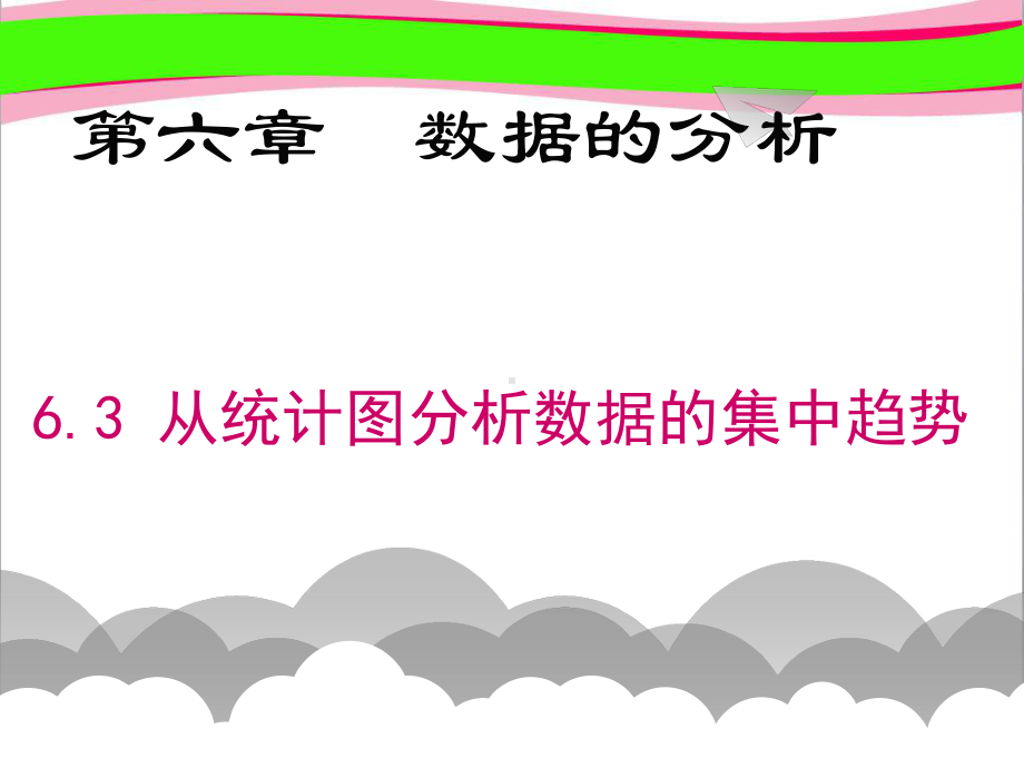 63从统计图分析数据的集中趋势 省优获奖课件.ppt_第1页