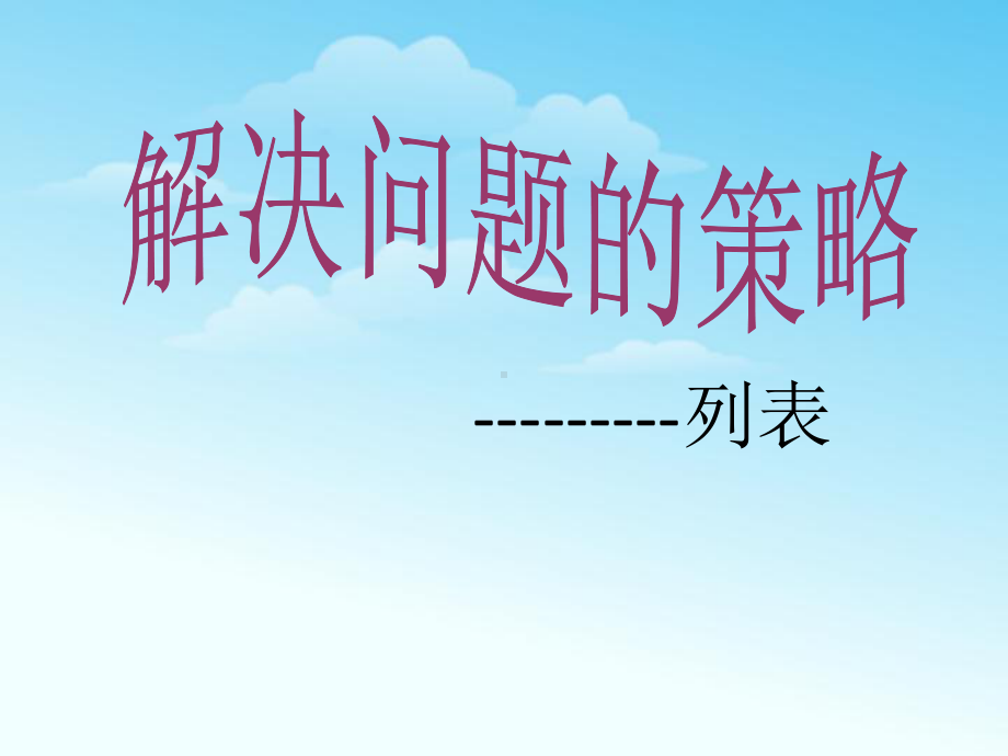 四年级上册数学课件解决问题的策略苏教版.pptx_第1页