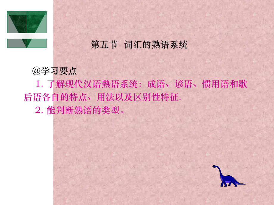 词汇的熟语系统学习培训模板课件.ppt_第1页