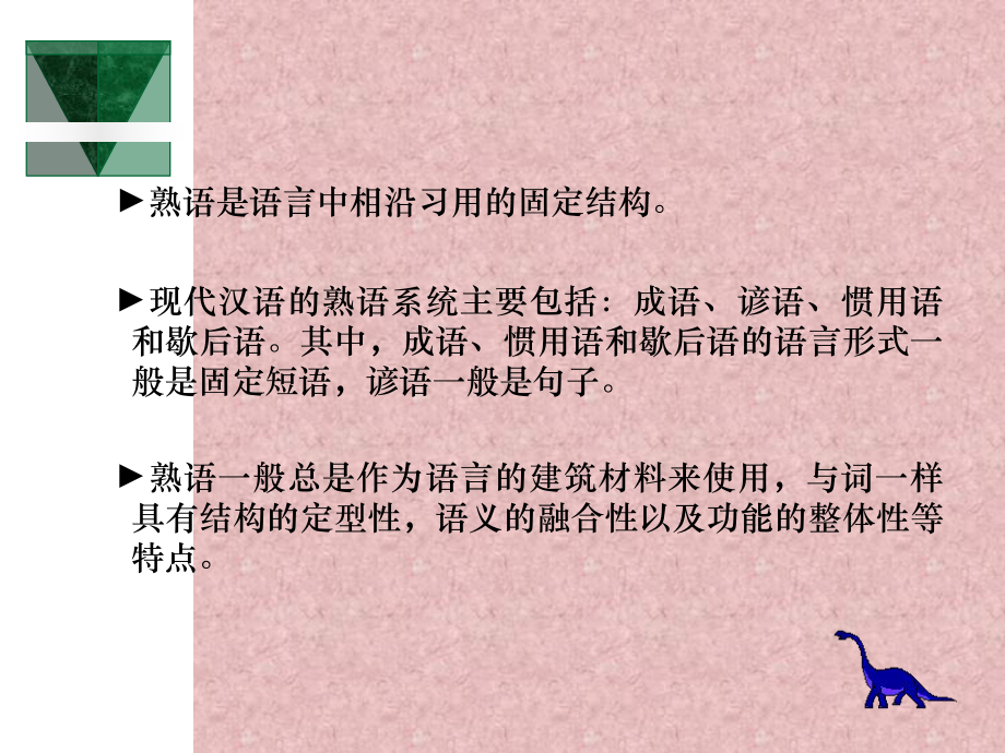 词汇的熟语系统学习培训模板课件.ppt_第2页