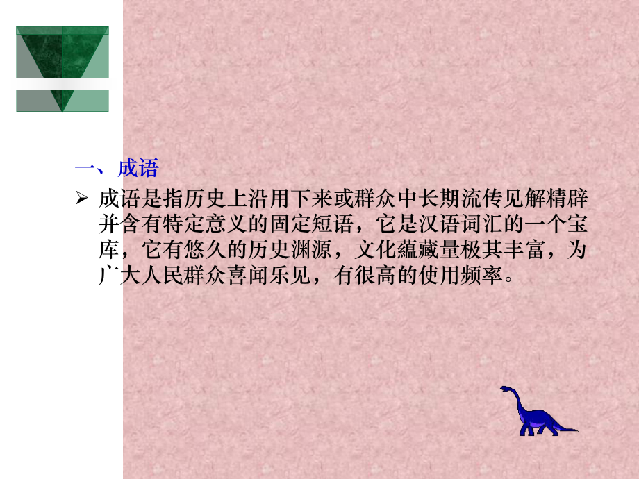 词汇的熟语系统学习培训模板课件.ppt_第3页