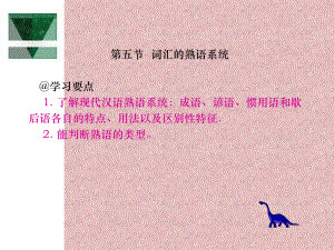 词汇的熟语系统学习培训模板课件.ppt