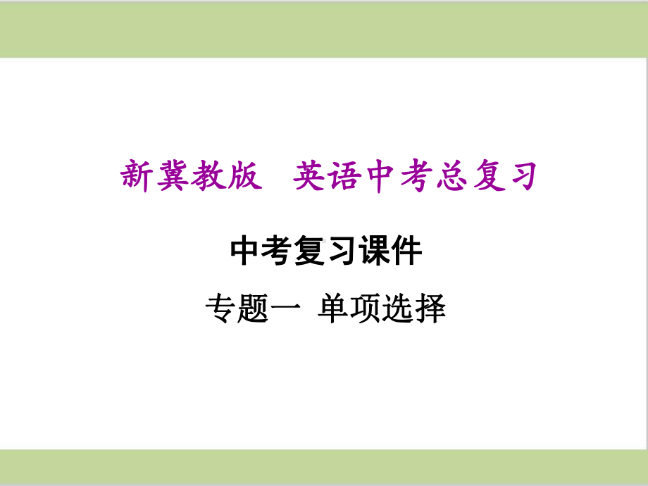 冀教版九年级初中英语中考总复习课件(专项训练一 单项选择).ppt_第1页